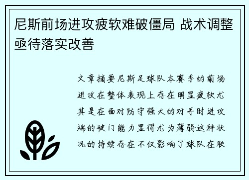 尼斯前场进攻疲软难破僵局 战术调整亟待落实改善 尼斯前场进攻疲软难破僵局 战术调整亟待落实改善
