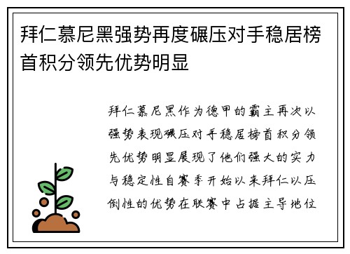 拜仁慕尼黑强势再度碾压对手稳居榜首积分领先优势明显 拜仁慕尼黑强势再度碾压对手稳居榜首积分领先优势明显