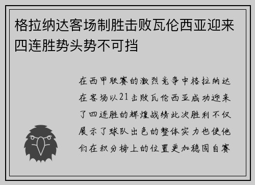 格拉纳达客场制胜击败瓦伦西亚迎来四连胜势头势不可挡 格拉纳达客场制胜击败瓦伦西亚迎来四连胜势头势不可挡