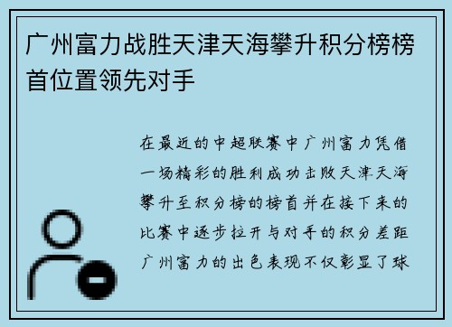 广州富力战胜天津天海攀升积分榜榜首位置领先对手 广州富力战胜天津天海攀升积分榜榜首位置领先对手