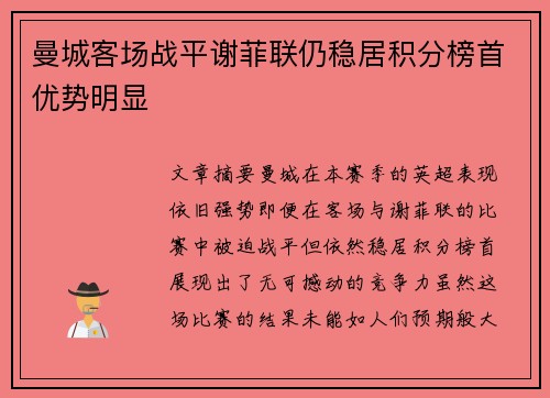 曼城客场战平谢菲联仍稳居积分榜首优势明显 曼城客场战平谢菲联仍稳居积分榜首优势明显