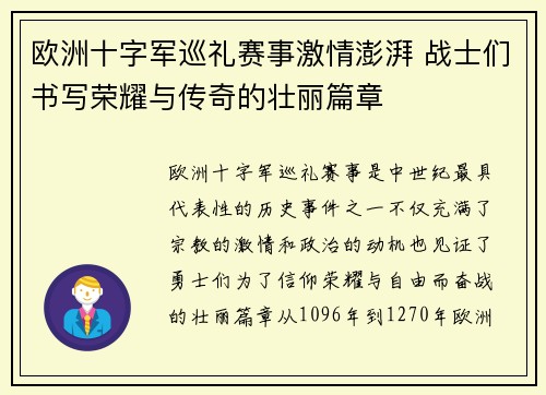 欧洲十字军巡礼赛事激情澎湃 战士们书写荣耀与传奇的壮丽篇章 欧洲十字军巡礼赛事激情澎湃 战士们书写荣耀与传奇的壮丽篇章
