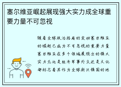 塞尔维亚崛起展现强大实力成全球重要力量不可忽视 塞尔维亚崛起展现强大实力成全球重要力量不可忽视
