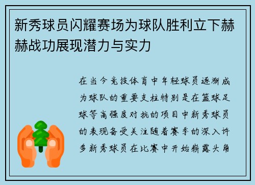新秀球员闪耀赛场为球队胜利立下赫赫战功展现潜力与实力 新秀球员闪耀赛场为球队胜利立下赫赫战功展现潜力与实力
