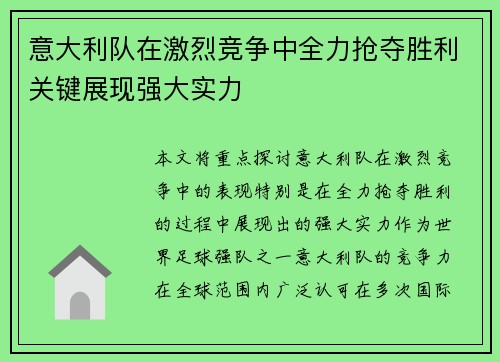 意大利队在激烈竞争中全力抢夺胜利关键展现强大实力 意大利队在激烈竞争中全力抢夺胜利关键展现强大实力