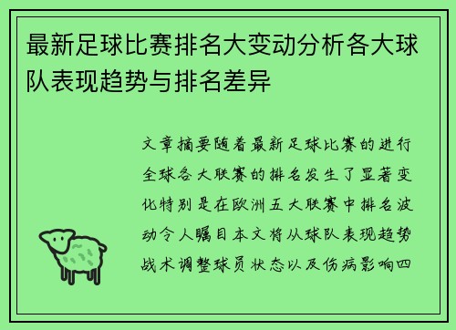 最新足球比赛排名大变动分析各大球队表现趋势与排名差异 最新足球比赛排名大变动分析各大球队表现趋势与排名差异