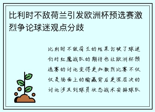 比利时不敌荷兰引发欧洲杯预选赛激烈争论球迷观点分歧 比利时不敌荷兰引发欧洲杯预选赛激烈争论球迷观点分歧