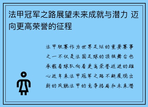 法甲冠军之路展望未来成就与潜力 迈向更高荣誉的征程 法甲冠军之路展望未来成就与潜力 迈向更高荣誉的征程