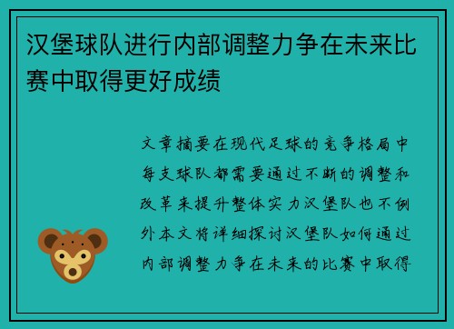 汉堡球队进行内部调整力争在未来比赛中取得更好成绩 汉堡球队进行内部调整力争在未来比赛中取得更好成绩