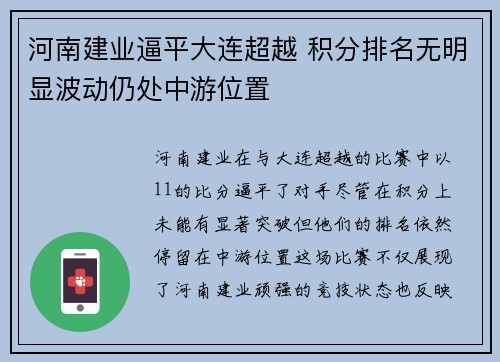 河南建业逼平大连超越 积分排名无明显波动仍处中游位置 河南建业逼平大连超越 积分排名无明显波动仍处中游位置