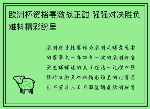 欧洲杯资格赛激战正酣 强强对决胜负难料精彩纷呈 欧洲杯资格赛激战正酣 强强对决胜负难料精彩纷呈