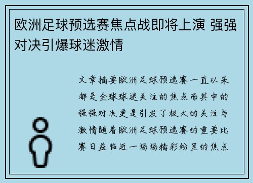 欧洲足球预选赛焦点战即将上演 强强对决引爆球迷激情 欧洲足球预选赛焦点战即将上演 强强对决引爆球迷激情