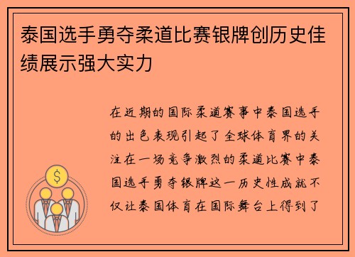 泰国选手勇夺柔道比赛银牌创历史佳绩展示强大实力 泰国选手勇夺柔道比赛银牌创历史佳绩展示强大实力