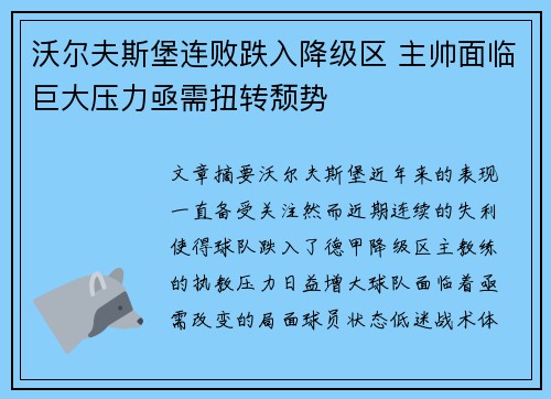 沃尔夫斯堡连败跌入降级区 主帅面临巨大压力亟需扭转颓势 沃尔夫斯堡连败跌入降级区 主帅面临巨大压力亟需扭转颓势