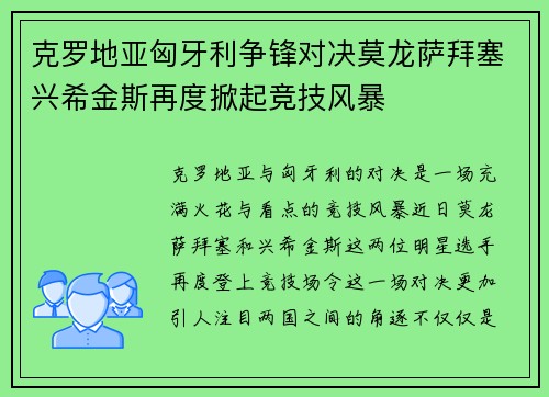 克罗地亚匈牙利争锋对决莫龙萨拜塞兴希金斯再度掀起竞技风暴 克罗地亚匈牙利争锋对决莫龙萨拜塞兴希金斯再度掀起竞技风暴