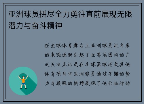 亚洲球员拼尽全力勇往直前展现无限潜力与奋斗精神 亚洲球员拼尽全力勇往直前展现无限潜力与奋斗精神