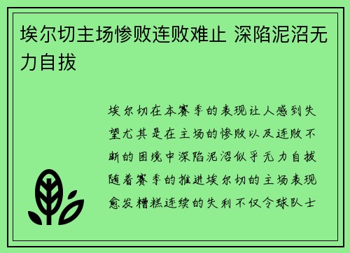 埃尔切主场惨败连败难止 深陷泥沼无力自拔 埃尔切主场惨败连败难止 深陷泥沼无力自拔
