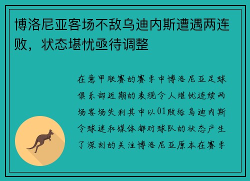 博洛尼亚客场不敌乌迪内斯遭遇两连败，状态堪忧亟待调整