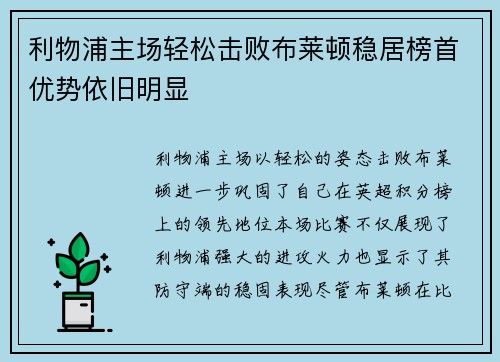 利物浦主场轻松击败布莱顿稳居榜首优势依旧明显 利物浦主场轻松击败布莱顿稳居榜首优势依旧明显