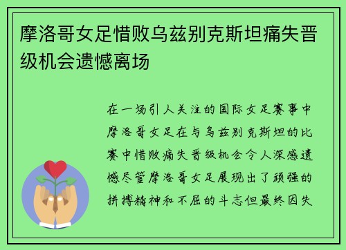 摩洛哥女足惜败乌兹别克斯坦痛失晋级机会遗憾离场 摩洛哥女足惜败乌兹别克斯坦痛失晋级机会遗憾离场
