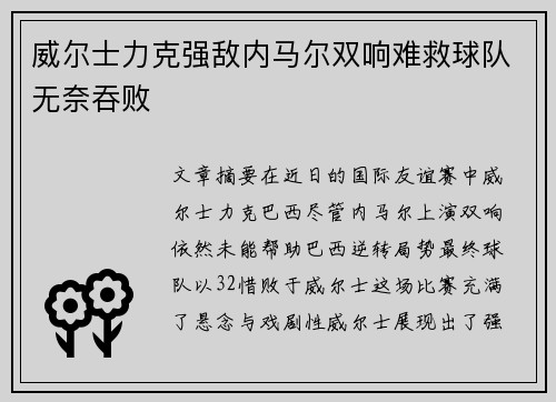 威尔士力克强敌内马尔双响难救球队无奈吞败 威尔士力克强敌内马尔双响难救球队无奈吞败