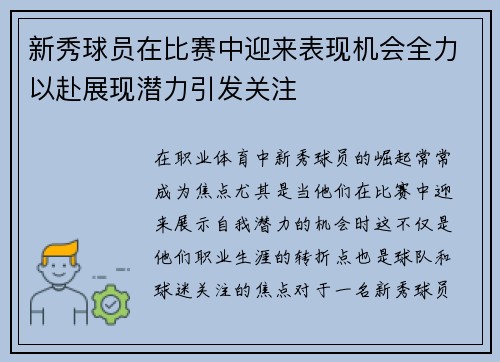 新秀球员在比赛中迎来表现机会全力以赴展现潜力引发关注 新秀球员在比赛中迎来表现机会全力以赴展现潜力引发关注