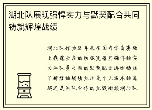 湖北队展现强悍实力与默契配合共同铸就辉煌战绩 湖北队展现强悍实力与默契配合共同铸就辉煌战绩