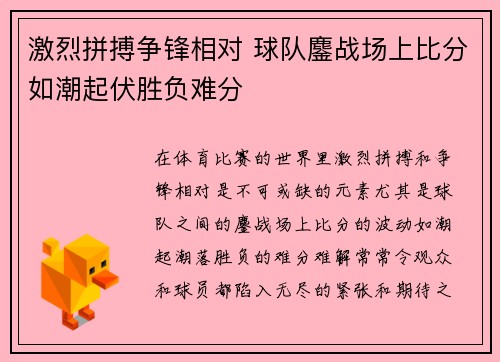 激烈拼搏争锋相对 球队鏖战场上比分如潮起伏胜负难分 激烈拼搏争锋相对 球队鏖战场上比分如潮起伏胜负难分
