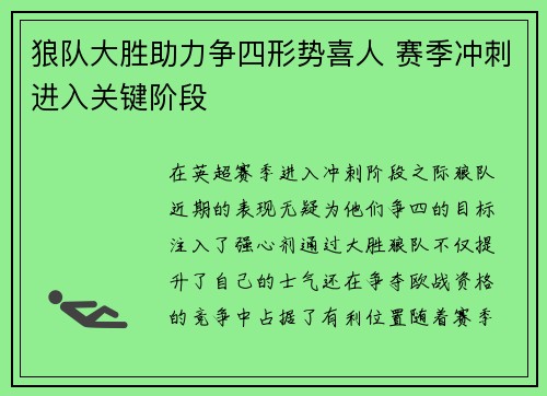 狼队大胜助力争四形势喜人 赛季冲刺进入关键阶段 狼队大胜助力争四形势喜人 赛季冲刺进入关键阶段