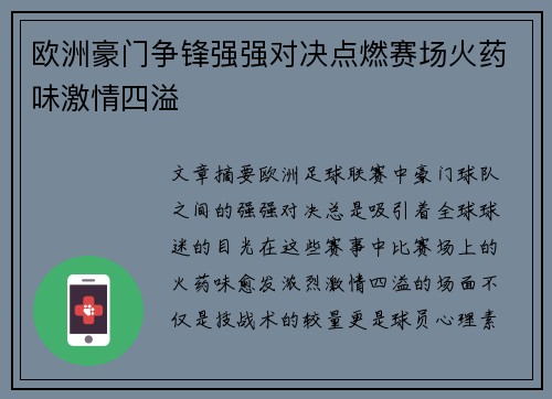 欧洲豪门争锋强强对决点燃赛场火药味激情四溢 欧洲豪门争锋强强对决点燃赛场火药味激情四溢