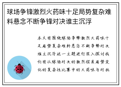 球场争锋激烈火药味十足局势复杂难料悬念不断争锋对决谁主沉浮 球场争锋激烈火药味十足局势复杂难料悬念不断争锋对决谁主沉浮