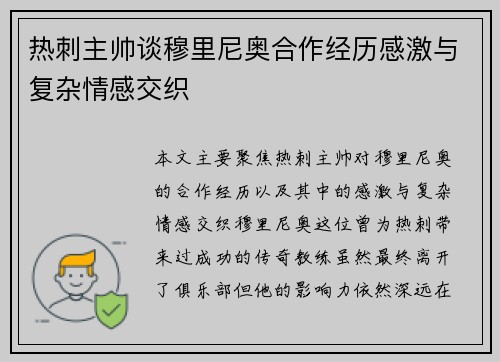 热刺主帅谈穆里尼奥合作经历感激与复杂情感交织 热刺主帅谈穆里尼奥合作经历感激与复杂情感交织