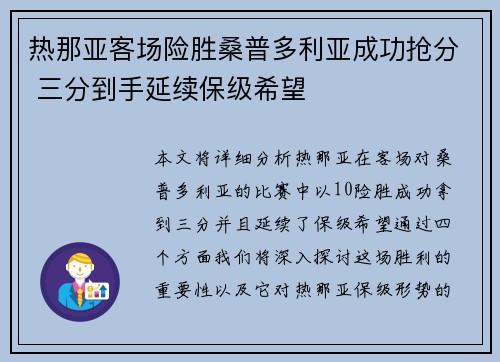 热那亚客场险胜桑普多利亚成功抢分 三分到手延续保级希望 热那亚客场险胜桑普多利亚成功抢分 三分到手延续保级希望
