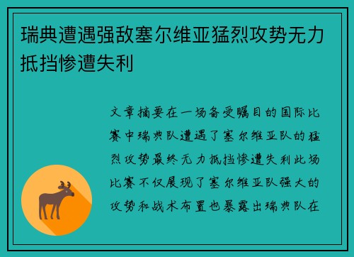 瑞典遭遇强敌塞尔维亚猛烈攻势无力抵挡惨遭失利 瑞典遭遇强敌塞尔维亚猛烈攻势无力抵挡惨遭失利
