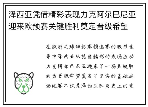 泽西亚凭借精彩表现力克阿尔巴尼亚迎来欧预赛关键胜利奠定晋级希望 泽西亚凭借精彩表现力克阿尔巴尼亚迎来欧预赛关键胜利奠定晋级希望