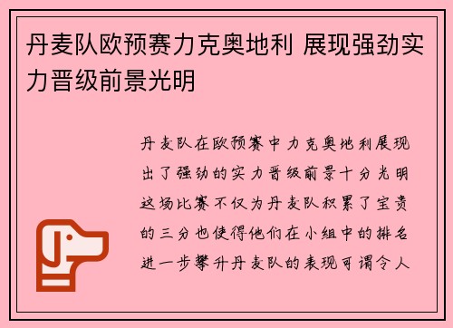 丹麦队欧预赛力克奥地利 展现强劲实力晋级前景光明 丹麦队欧预赛力克奥地利 展现强劲实力晋级前景光明