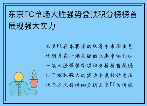 东京FC单场大胜强势登顶积分榜榜首展现强大实力 东京FC单场大胜强势登顶积分榜榜首展现强大实力