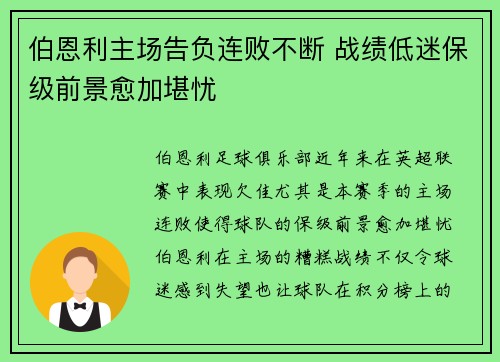 伯恩利主场告负连败不断 战绩低迷保级前景愈加堪忧 伯恩利主场告负连败不断 战绩低迷保级前景愈加堪忧