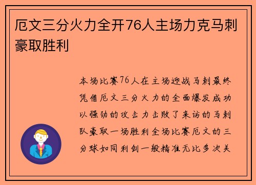 厄文三分火力全开76人主场力克马刺豪取胜利