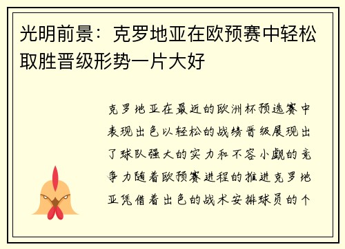 光明前景:克罗地亚在欧预赛中轻松取胜晋级形势一片大好 光明前景:克罗地亚在欧预赛中轻松取胜晋级形势一片大好