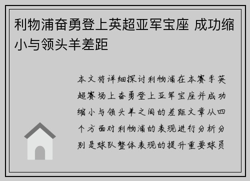利物浦奋勇登上英超亚军宝座 成功缩小与领头羊差距 利物浦奋勇登上英超亚军宝座 成功缩小与领头羊差距