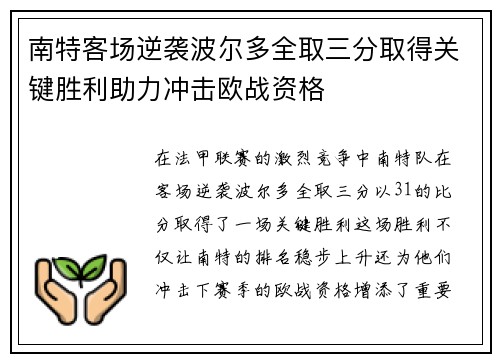 南特客场逆袭波尔多全取三分取得关键胜利助力冲击欧战资格 南特客场逆袭波尔多全取三分取得关键胜利助力冲击欧战资格