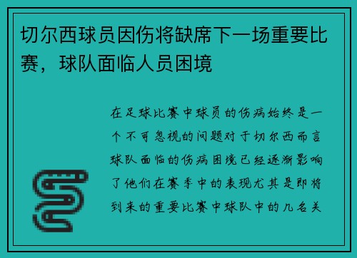 切尔西球员因伤将缺席下一场重要比赛,球队面临人员困境 切尔西球员因伤将缺席下一场重要比赛,球队面临人员困境