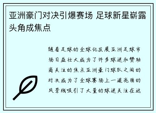 亚洲豪门对决引爆赛场 足球新星崭露头角成焦点 亚洲豪门对决引爆赛场 足球新星崭露头角成焦点