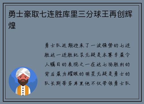勇士豪取七连胜库里三分球王再创辉煌 勇士豪取七连胜库里三分球王再创辉煌