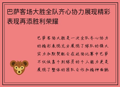 巴萨客场大胜全队齐心协力展现精彩表现再添胜利荣耀 巴萨客场大胜全队齐心协力展现精彩表现再添胜利荣耀