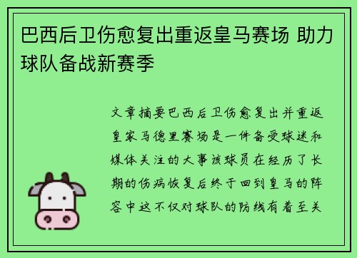 巴西后卫伤愈复出重返皇马赛场 助力球队备战新赛季 巴西后卫伤愈复出重返皇马赛场 助力球队备战新赛季