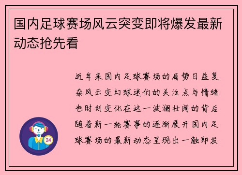 国内足球赛场风云突变即将爆发最新动态抢先看 国内足球赛场风云突变即将爆发最新动态抢先看