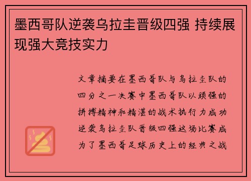 墨西哥队逆袭乌拉圭晋级四强 持续展现强大竞技实力 墨西哥队逆袭乌拉圭晋级四强 持续展现强大竞技实力