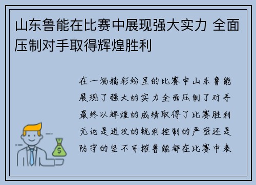 山东鲁能在比赛中展现强大实力 全面压制对手取得辉煌胜利 山东鲁能在比赛中展现强大实力 全面压制对手取得辉煌胜利